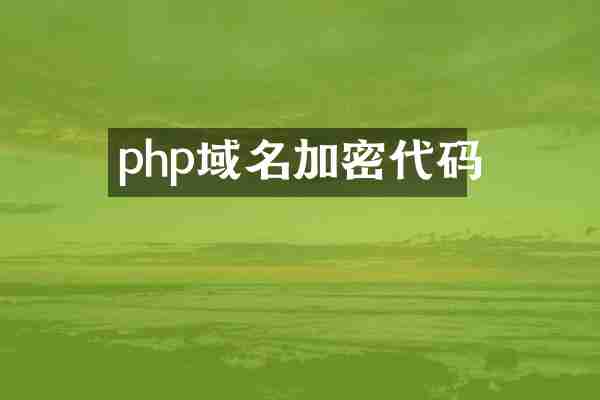 php域名加密代码