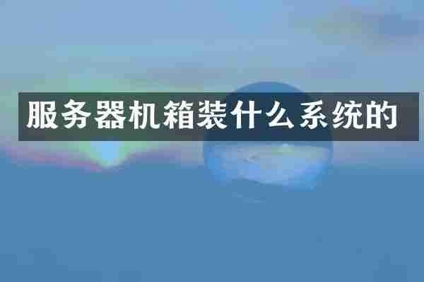 服务器机箱装什么系统的