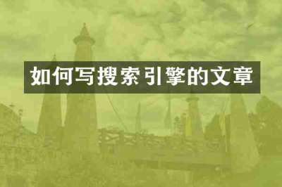 如何写搜索引擎的文章