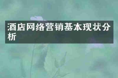 酒店网络营销基本现状分析