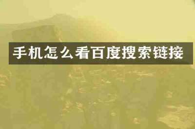 手机怎么看百度搜索链接