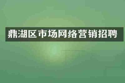 鼎湖区市场网络营销招聘