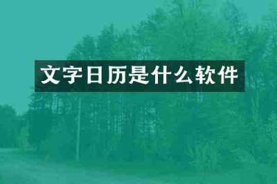 文字日历是什么软件