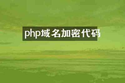 php域名加密代码