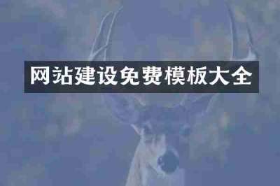 网站建设免费模板大全