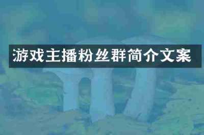 游戏主播粉丝群简介文案