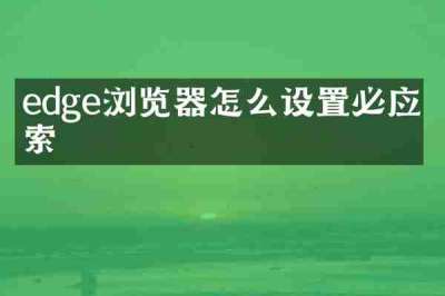 edge浏览器怎么设置必应搜索