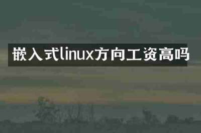 嵌入式linux方向工资高吗