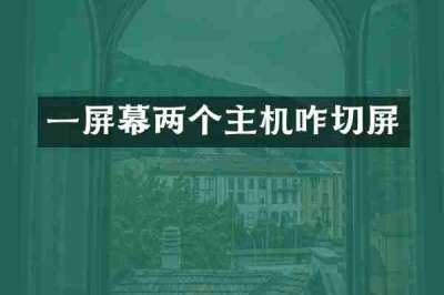 一屏幕两个主机咋切屏