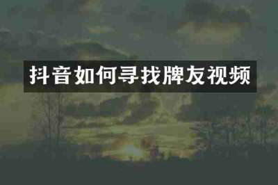 抖音如何寻找牌友视频