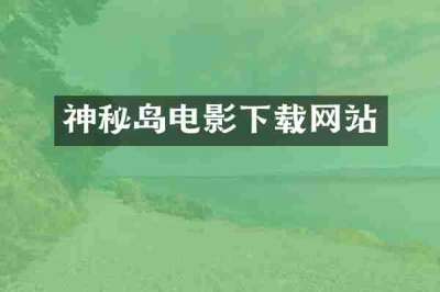 神秘岛电影下载网站