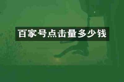 百家号点击量多少钱