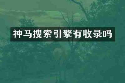 神马搜索引擎有收录吗