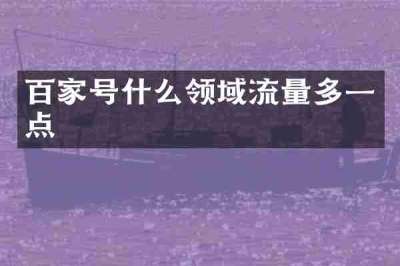 百家号什么领域流量多一点