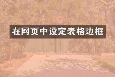 在网页中设定表格边框