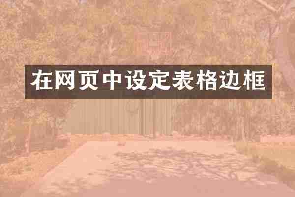 在网页中设定表格边框