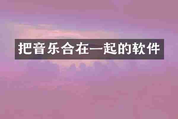 把音乐合在一起的软件