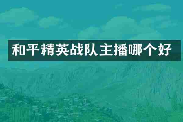 和平精英战队主播哪个好