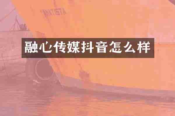融心传媒抖音怎么样
