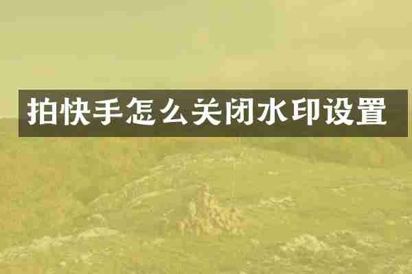 拍快手怎么关闭水印设置
