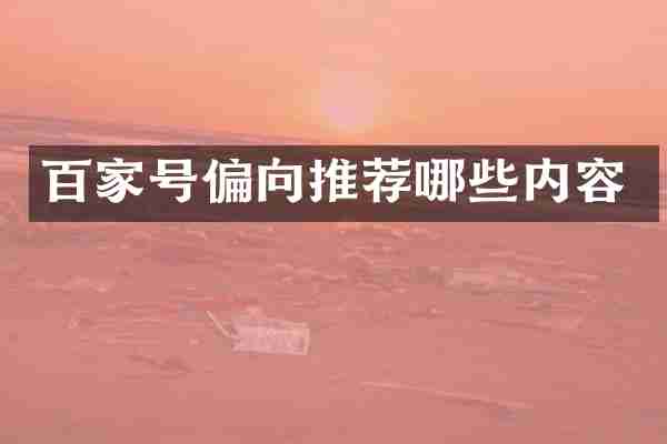 百家号偏向推荐哪些内容