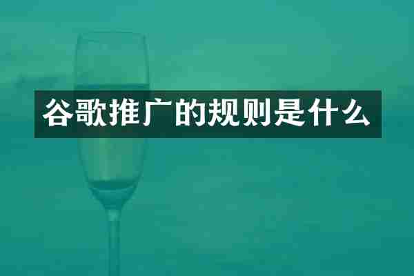 谷歌推广的规则是什么