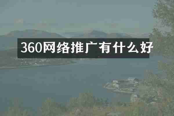 360网络推广有什么好