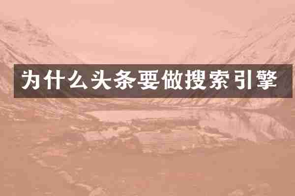 为什么头条要做搜索引擎