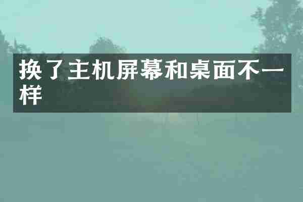 换了主机屏幕和桌面不一样