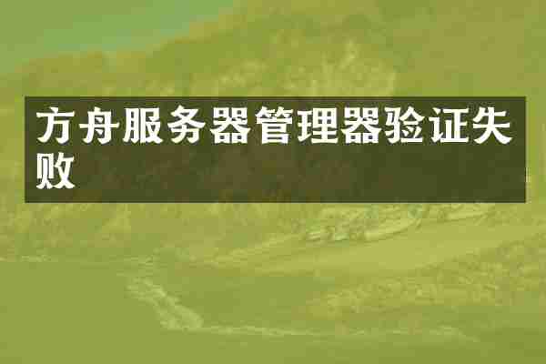 方舟服务器管理器验证失败