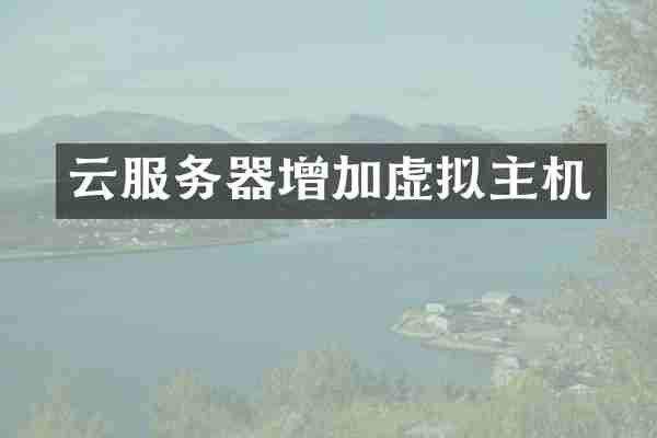 云服务器增加虚拟主机