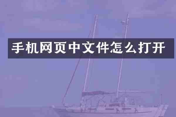 手机网页中文件怎么打开
