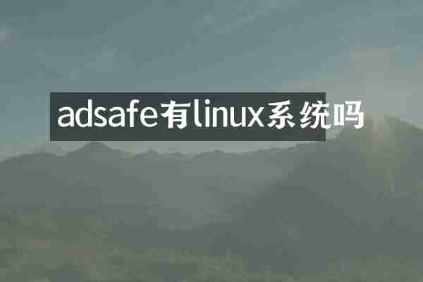 adsafe有linux系统吗