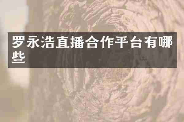 罗永浩直播合作平台有哪些
