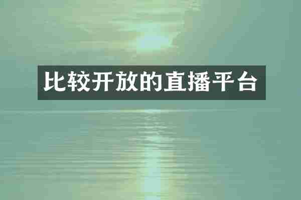 比较开放的直播平台