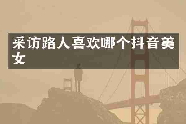 采访路人喜欢哪个抖音