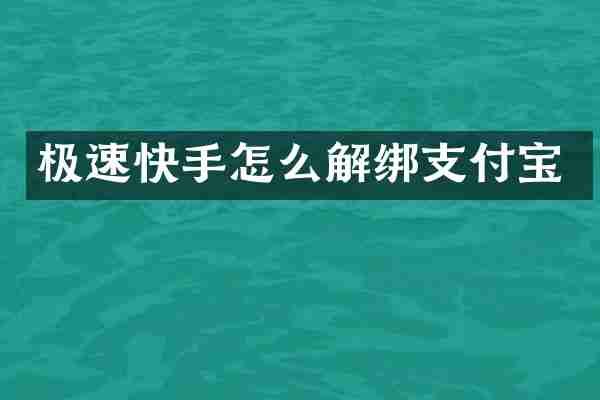 极速快手怎么解绑支付宝