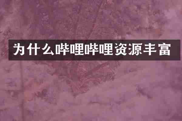 为什么哔哩哔哩资源丰富