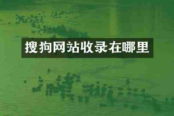 搜狗网站收录在哪里