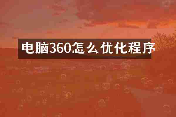 电脑360怎么优化程序