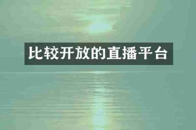 比较开放的直播平台