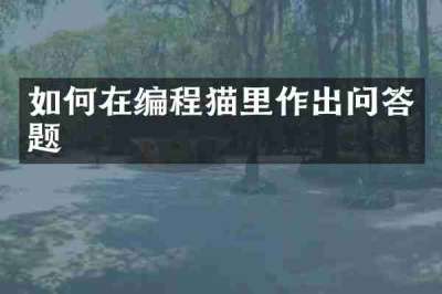 如何在编程猫里作出问答题