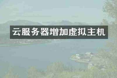 云服务器增加虚拟主机