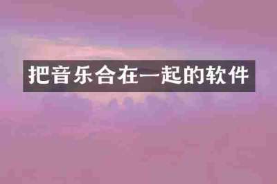 把音乐合在一起的软件