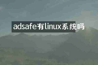 adsafe有linux系统吗