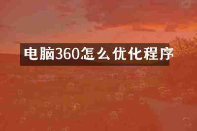 电脑360怎么优化程序