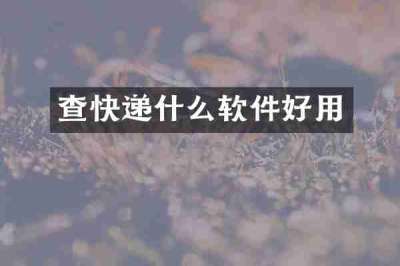 查快递什么软件好用
