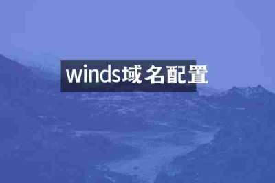 winds域名配置