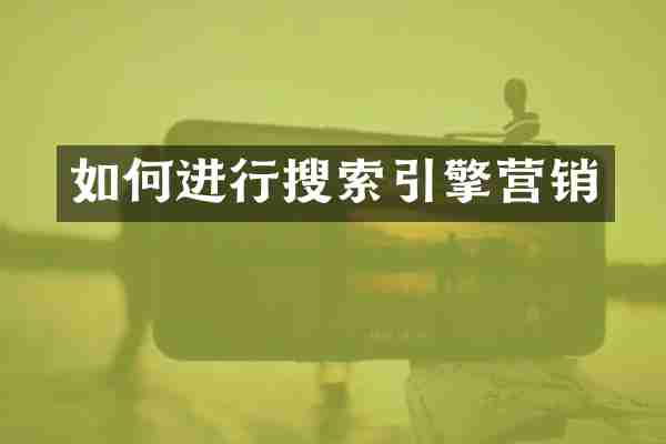 如何进行搜索引擎营销