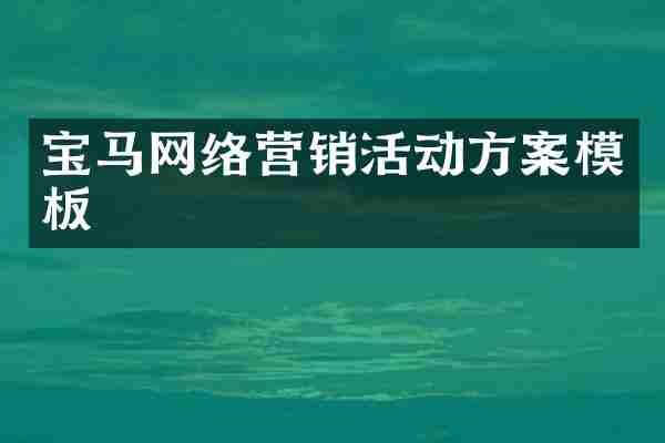 宝马网络营销活动方案模板